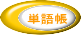 単語帳 